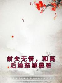 前夫无情，和离后她怒嫁暴君