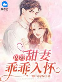 闪婚：甜妻乖乖入怀