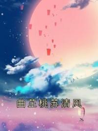 曲芷桃苏清风