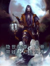 隐世魔尊，女帝带娃上门求负责