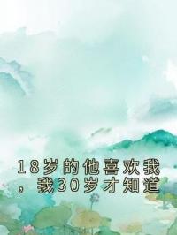 18岁的他喜欢我，我30岁才知道