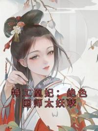 特工凰妃：绝色国师太妖孽