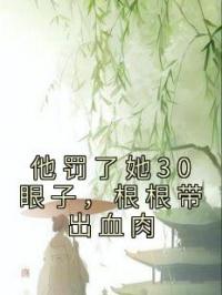 他罚了她30眼子，根根带出血肉