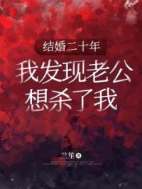 结婚二十年，我发现老公想杀了我