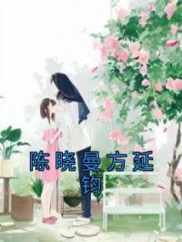 陈晓曼方延钧