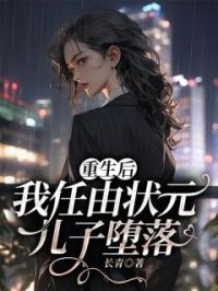 重生后，我任由状元儿子堕落