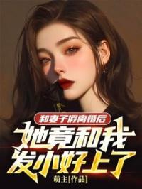 和妻子假离婚后，她竟和我发小好上了