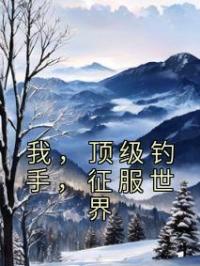 我，顶级钓手，征服世界