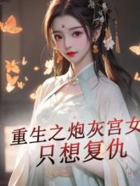 重生之炮灰宫女只想复仇