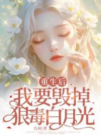 重生后，我把龙王妃让给了妹妹