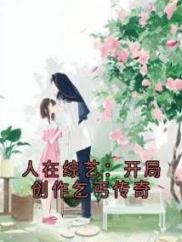 人在综艺：开局创作乞丐传奇