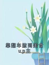 靠翻车撩到美食up主