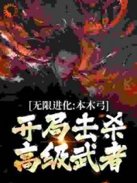 无限进化：本木弓开局击杀高级武者