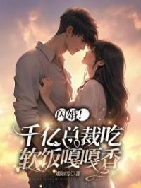 闪婚！千亿总裁吃软饭嘎嘎香