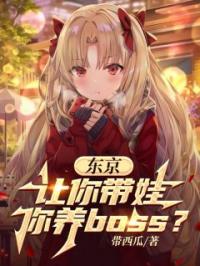 东京：让你带娃，你养boos？