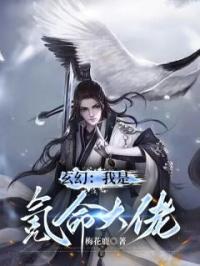 玄幻：我是氪命大佬