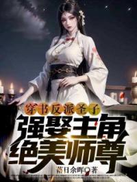 穿书反派圣子，强娶主角绝色师尊